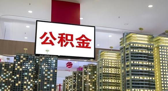 利津公积金离职提出（公积金离职申请提取要多久到账）